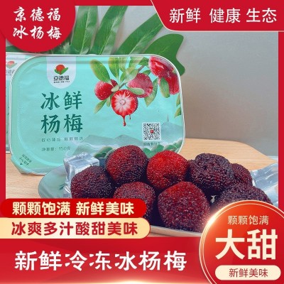 冷链包邮京德福冰杨梅新鲜冰镇杨梅冰汤圆商用冻杨梅铝盒150g/盒图5