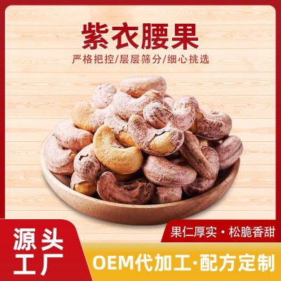 厂家批发紫衣腰果仁原味休闲零食炒货散装腰果A180大颗粒紫衣腰果图2