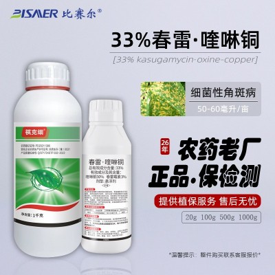 祺丰农药正品 细菌性角斑病杀菌剂33%春雷喹啉铜悬浮剂1000克批发图2