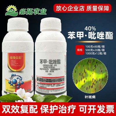 佳绿众彩40%苯甲吡唑酯脂叶斑病杀菌剂苯醚甲环锉唑吡唑醚茵酯菌图2