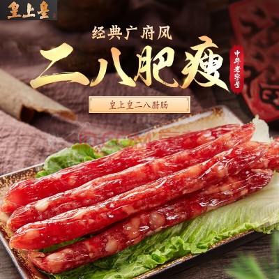 皇上皇二八腊肠正宗广味香肠广式纯肉肠广东特色腊味煲仔饭图2