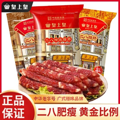 皇上皇二八腊肠正宗广味香肠广式纯肉肠广东特色腊味煲仔饭图3