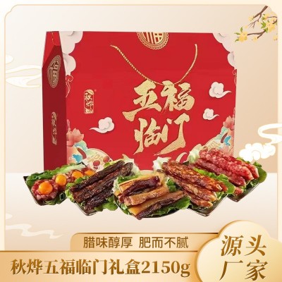 秋烨五福临门腊味礼盒2150g 广式腊肉腊肠大礼包广东特产中山腊肠