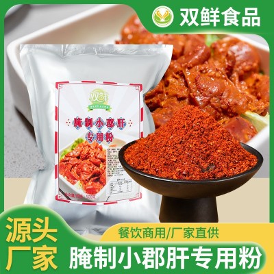 双鲜小郡肝腌粉腌料500g火锅串串烧烤鸡胗鸭胗香辣麻辣郡肝腌肉粉