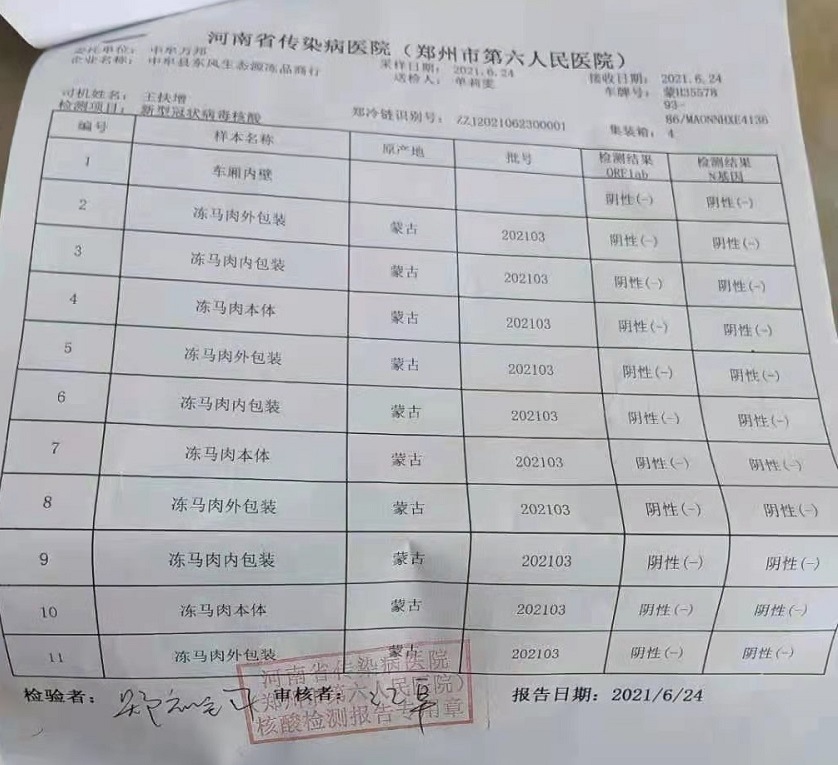 马肉核酸检测证明