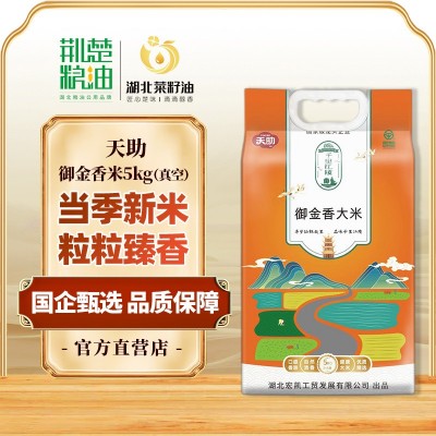 天助御金香大米5kg真空装当季新米南方长粒大米10斤籼米 绿色认证图2