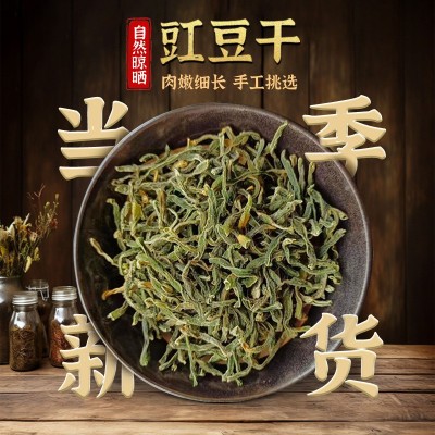 2024年农家自制干豆角250g 农家自制长豆角豇豆干货扁豆脱水蔬菜