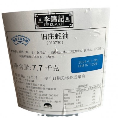 李锦记旧庄蚝油7.7公斤×2瓶工业装工业版大包装调味凉拌料蘸料图5