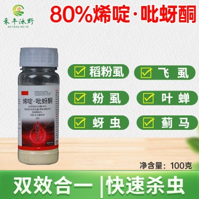 烯啶吡蚜酮80%果树水稻稻飞虱蔬菜蚜虫白粉虱农药杀虫剂大全图2