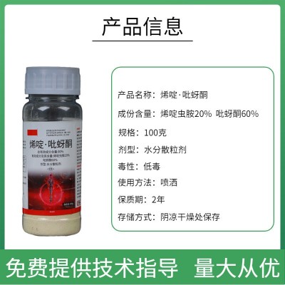 烯啶吡蚜酮80%果树水稻稻飞虱蔬菜蚜虫白粉虱农药杀虫剂大全图3