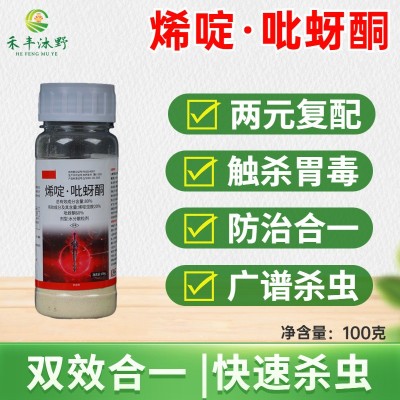 烯啶吡蚜酮80%果树水稻稻飞虱蔬菜蚜虫白粉虱农药杀虫剂大全