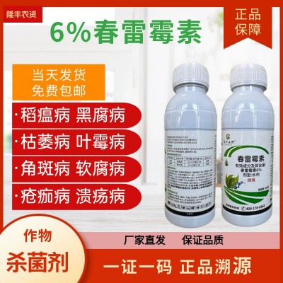 6%春雷霉素水稻稻瘟病角斑病软腐病春雷雷霉素春蕾霉素农 药杀菌