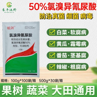 50%氯溴异氰尿酸真菌细菌霜霉软腐病毒病叶枯杀菌剂