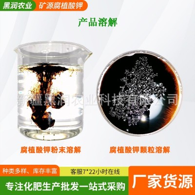 腐植酸钾疏松土壤促生根补充水溶有机质矿源冲施肥厂家图5