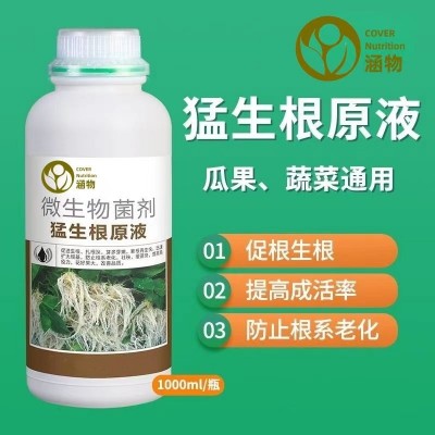 涵物猛生根原液强力生根壮苗移栽插果蔬花卉绿植促根微生物壮根肥图3