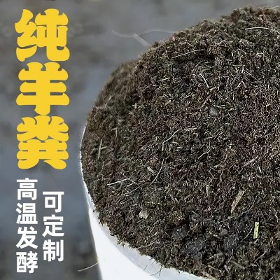 发酵腐熟纯羊粪 高温定制羊粪便 保水保果不烧根不板结 果树蔬菜底肥图4