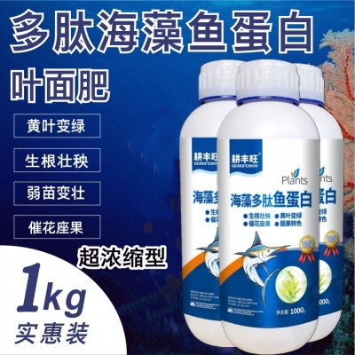 海藻鱼蛋白叶面肥水溶肥喷施微量元素黄叶死苗一喷绿海藻肽 鱼蛋白