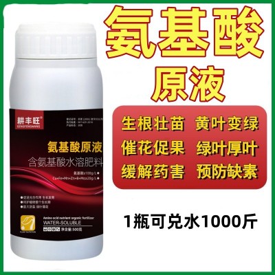 氨基酸原液水溶肥瓜果树蔬菜叶面肥料生根壮苗膨果着色氨基 酸肥料图4