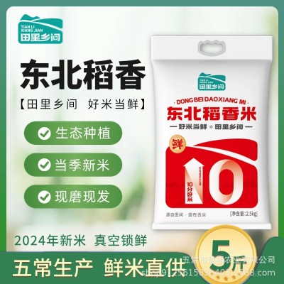 【田里乡间】2024年新米上市 东北珍珠大米新鲜现磨产地直 发2.5kg