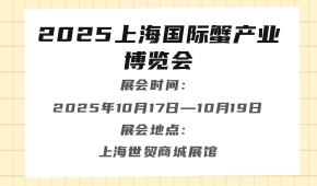 2025上海国际蟹产业博览会