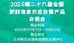2025第二十六届全国肥料信息交流会暨产品交易会