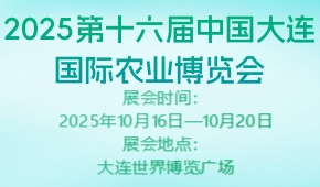 2025第十六届中国大连国际农业博览会