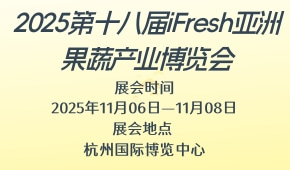 2025第十八届iFresh亚洲果蔬产业博览会