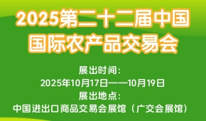 2025第二十二届中国国际农产品交易会