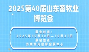 2025第40届山东畜牧业博览会