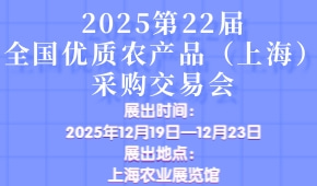 2025第22届全国优质农产品（上海）采购交易会