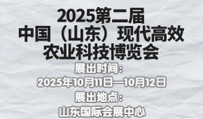 2025第二届中国（山东）现代高效农业科技博览会