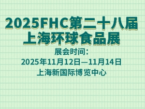 2025FHC第二十八届上海环球食品展