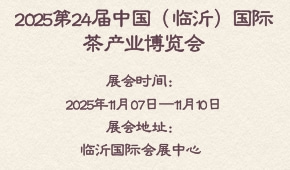 2025第24届中国（临沂）国际茶产业博览会
