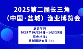 2025第二届长三角（中国·盐城）渔业博览会