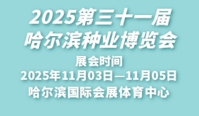 2025第三十一届哈尔滨种业博览会