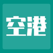 广州空港果业贸易有限公司