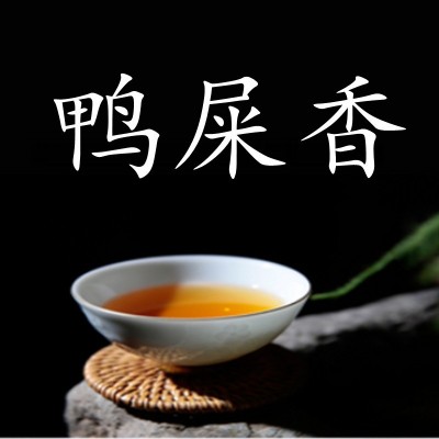 潮州乌龙茶叶鸭屎香凤凰单丛茶乌岽单枞礼盒茶叶茶厂批发散茶批发