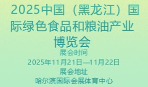 2025中国（黑龙江）国际绿色食品和粮油产业博览会