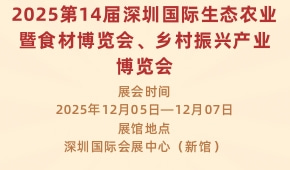 2025第14届深圳国际生态农业暨食材博览会、乡村振兴产业博览会