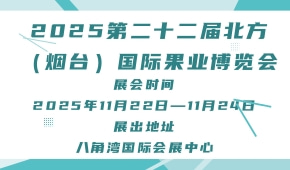 2025第二十二届北方（烟台）国际果业博览会