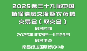 2025第三十九届中国植保信息交流暨农药械交易会（双交会）