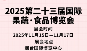 2025第二十三届国际果蔬·食品博览会