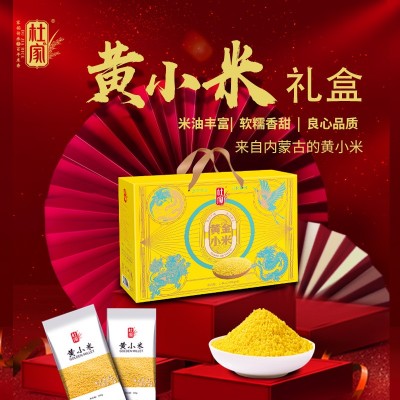 内蒙古赤峰杜家黄小米2.4kg礼盒装300g*8袋真空包装小米礼盒批发