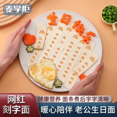创意刻字面条批发送老公生日仪式感男朋友情人节可食用创意印字面图3