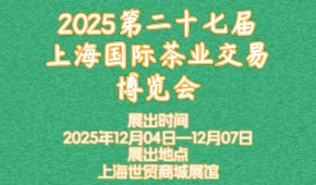 2025第二十七届上海国际茶业交易博览会