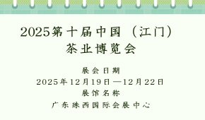 2025第十届中国（江门）茶业博览会