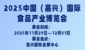 2025中国（嘉兴）国际食品产业博览会