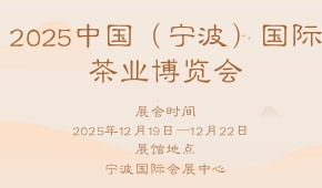 2025中国（宁波）国际茶业博览会