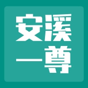  福建省安溪一尊茶叶有限公司