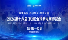 第十八届全球新电商博览会暨杭州私域直播展
